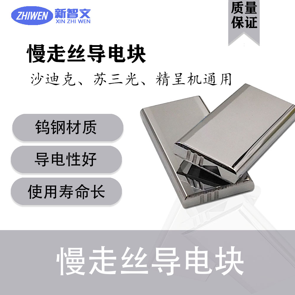 慢走絲導(dǎo)電塊